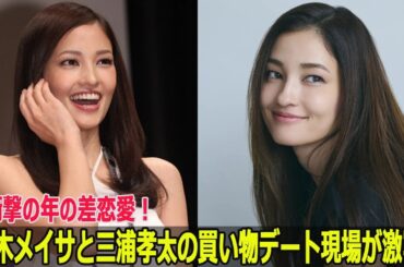 黒木メイサと三浦孝太の買い物デート現場が激写！衝撃の年の差恋愛！