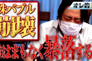 【バブル崩壊】株はまもなく暴落します！！