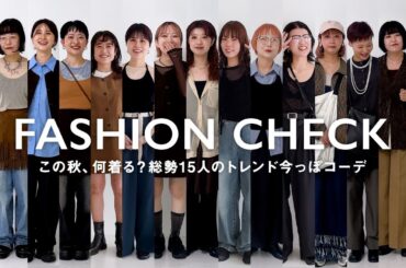 【ファッションチェック】この秋、何着る？15人の“今っぽトレンドコーデ”