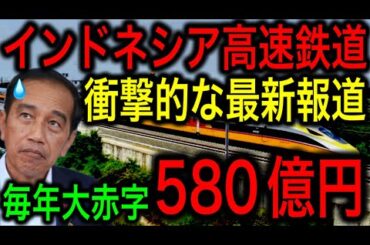 【最新情報】インドネシア高速鉄道が毎年500億円規模の大赤字！国家的な赤字爆弾に国民激怒！【JAPAN 日本の凄いニュース 光岡克己の政経社会】