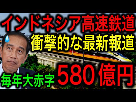 【最新情報】インドネシア高速鉄道が毎年500億円規模の大赤字!国家的な赤字爆弾に国民激怒!【JAPAN 日本の凄いニュース 光岡克己の政経社会】 【最新情報】インドネシア高速鉄道が毎年500億円規模の大赤字!国家的な赤字爆弾に国民激怒!【JAPAN 日本の凄いニュース 光岡克己の政経社会】
