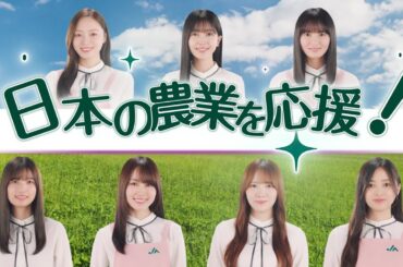 メッセージ動画 2025「乃木坂46が農家の皆さんを応援」　#乃木坂46 #国消国産 #JA ＃農業