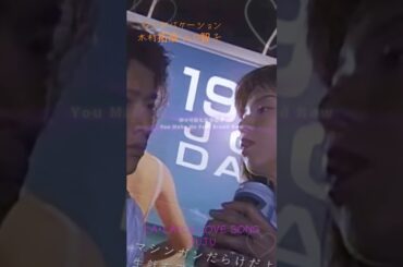 #ロングバケーション #木村拓哉 #山口智子 #LALALALOVESONG #久保田利伸 #JUJU