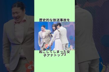 歴史的な放送事故を起こしてしまった女子アナトップ3#shorts