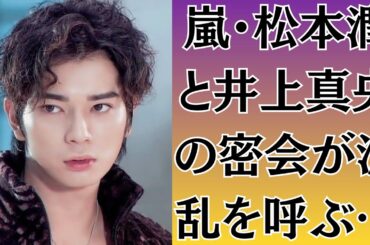 嵐・松本潤と井上真央の密会が波乱を呼ぶ…松本と真央の“お姫様バッグ写真”に嵐ファンが激怒する理由🔥井上真央、元恋人と極秘再会！松本潤が知った瞬間“修羅場メール”流出の衝撃！
