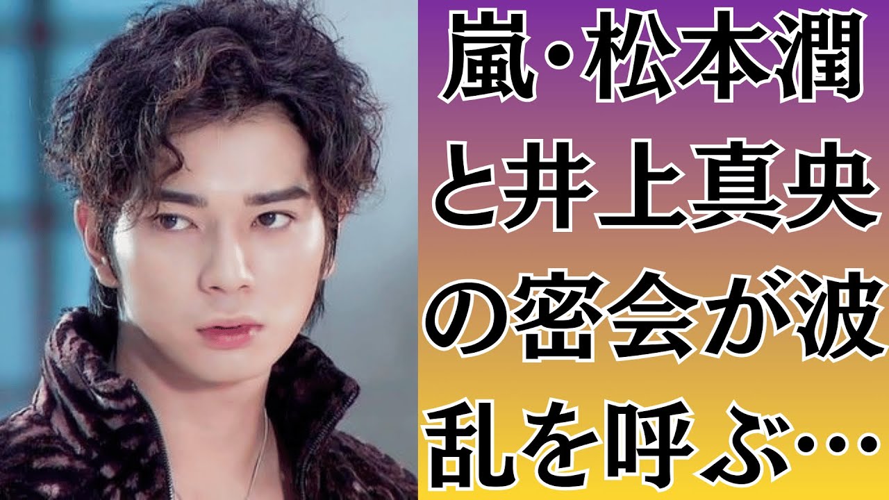 嵐・松本潤と井上真央の密会が波乱を呼ぶ…松本と真央の“お姫様バッグ写真”に嵐ファンが激怒する理由🔥井上真央、元恋人と極秘再会!松本潤が知った瞬間“修羅場メール”流出の衝撃! 嵐・松本潤と井上真央の密会が波乱を呼ぶ…松本と真央の“お姫様バッグ写真”に嵐ファンが激怒する理由🔥井上真央、元恋人と極秘再会!松本潤が知った瞬間“修羅場メール”流出の衝撃!