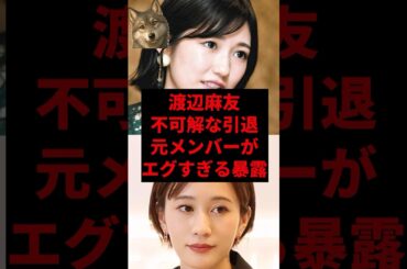 渡辺麻友の不可解な引退、元メンバーがエグすぎる暴露