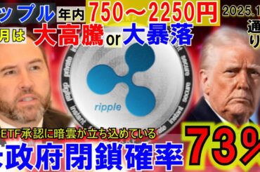 リップル（XRP)年内2250円！XRPETFがピンチ？米政府閉鎖73％でやばすぎる！面白いシナリオになってきた！