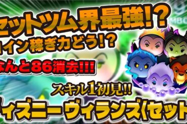 【新ツム】スキル1のディズニーヴィランズ〈セット〉が衝撃の性能！86消去ごえできたけど強いのか評価！！