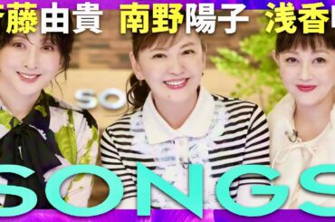 SONGS【10月2日放送/斉藤由貴/南野陽子/浅香唯】