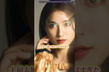 土屋太鳳の現在がヤバすぎた　#土屋太鳳  #炎上  #ニュース