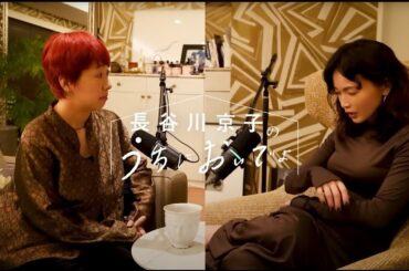 わがままを言う練習から始めます（40代女性2名）/『長谷川京子のうちにおいでよ』#2