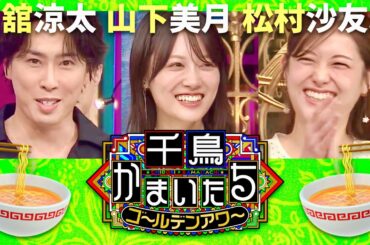 千鳥かまいたち【10月1日放送/宮舘涼太/山下美月/松村沙友理】