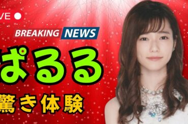 【ぱるる輝く！】島崎遥香、大阪・関西万博でキャミ姿公開にファン歓喜「1時間半待ちでも最高！」#島崎遥香 #関西万博 #芸能ニュース