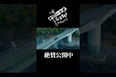 ドライブトーク #池松壮亮 #深津絵里 #オリバーな犬 #映画オリバーな犬   #Gosh監督