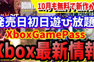 [Xbox最新情報] Xboxゲームパスは１０月ヤバイ新作発売日から遊び放題タイトルの紹介PS5ではありえない忍者外伝４やアウターワールドが無料で遊び放題[XboxGamePass]