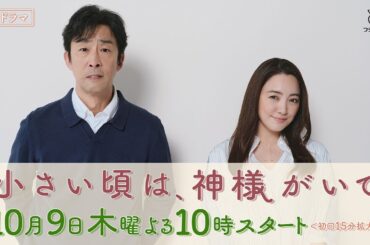 ロング予告【小さい頃は、神様がいて】10月9日(木)よる10時スタート！新木10ドラマ　脚本・岡田惠和　主題歌・松任谷由実
