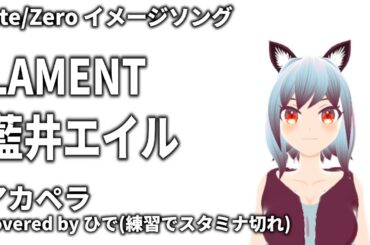 【歌ってみた】LAMENT / 藍井エイル　アカペラ　Fate/Zero イメージソング【ひで/個人勢VTuber】