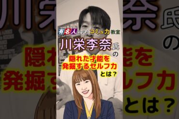 川栄李奈さんに学ぶ『発掘力』～アイドルから女優へ才能を開花させたセルフパワー