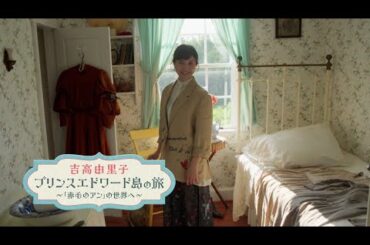 NHK BSP4K『吉高由里子 プリンスエドワード島の旅』番組PR