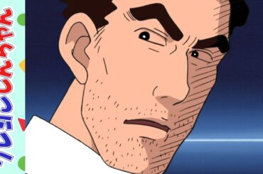 【クレヨンしんちゃん】父ちゃんの24だゾ《アニメ公式》