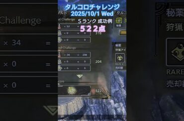 タルコロチャレンジ 2025/10/1 Ｓランク 成功例 522点