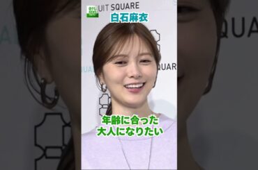 【白石麻衣】年齢に合った大人になりたい