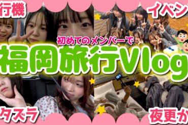 【vlog】✨初めてのメンバーで福岡旅行✨笑いありハプニングあり⁉️の大満喫旅🍜🍓🍽️