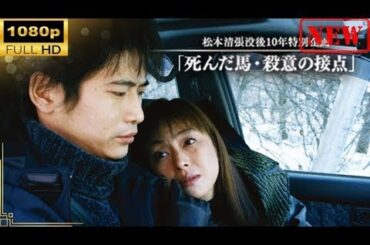 【日本のドラマ】 松本清張没後10年特別企画｢死んだ馬･殺意の接点｣【ドラマフル】