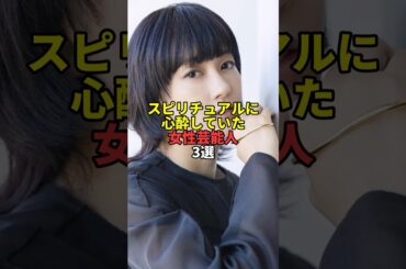 スピリチュアルに心酔していた女性芸能人3選。#芸能人 #芸能 #文春
