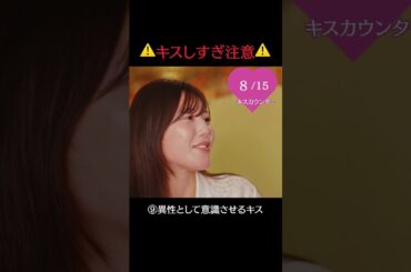 【⚠️キス多発注意⚠️】この男女たちキスしすぎ…最後のキスは…!?🫢📺最新話は毎週水曜よる10時放送！#ラブキン #ABEMA #恋愛 #love