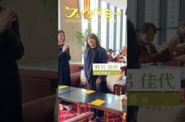 『#フェイクマミー』#野呂佳代 #橋本マナミ #中田クルミ クランクイン🎬