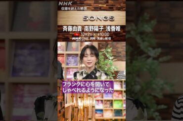 スケバン刑事3人の共演に大泉洋「夢のような時間」｜斉藤由貴｜南野陽子｜浅香唯｜SONGS｜NHK｜#shorts