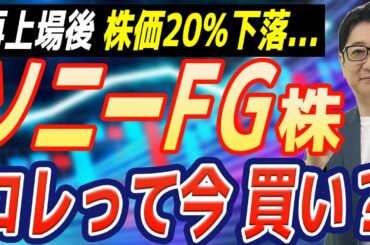 【緊急】 ソニーFG 、上場後わずか2日で株価20%暴落…。この下落は危険な罠か、それとも伝説の始まりか？