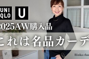 【UNIQLO U】2025秋冬新作　大人スタイリストの厳選1点購入品 & 検討中アイテムのご紹介　#uniqlou #uniqlo #50代ファッション #スタイリスト購入品 #ユニクロ