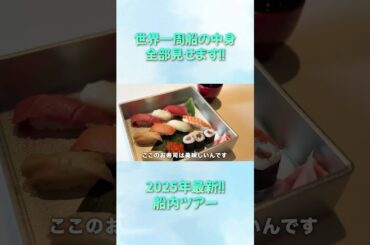 【船内ツアー】2025年最新版！魅力たっぷりな豪華客船の中を大公開！【ピースボートクルーズ】#shorts