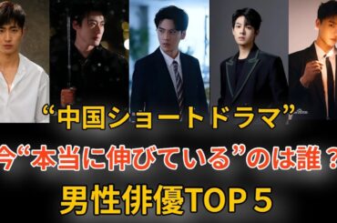 【2025最新】中国ショートドラマ俳優TOP5｜伸び率×受賞×出演本数で“今”を判定
