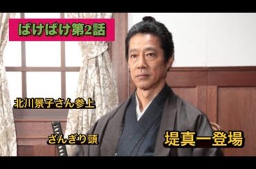 ばけばけ第2話　北川景子、堤真一登場！！