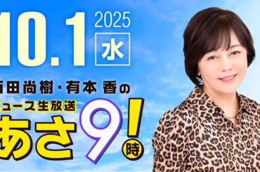 R7 10/01 百田尚樹・有本香のニュース生放送　あさ8時！ 第682回