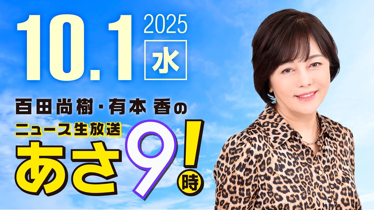 R7 10/01 百田尚樹・有本香のニュース生放送 あさ8時! 第682回 R7 10/01 百田尚樹・有本香のニュース生放送 あさ8時! 第682回