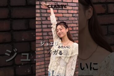 【梅澤美波】掲載雑誌オフショット 2025年10月1日 classy