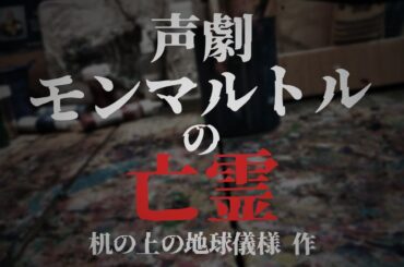 【声劇】モンマルトルの亡霊 with なのたきな