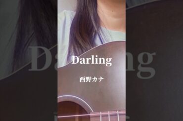 Darling / 西野カナ #darling #西野カナ #弾き語り #アコギ女子 #弾き語り女子 #cover #カバー
