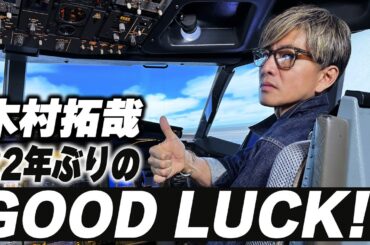 【木村さ〜〜ん！】熱血パイロット再び空を飛ぶ「GOOD LUCK!!」