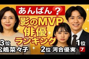 🌟 驚愕！『あんぱん』隠れMVP俳優ランキング✨松嶋菜々子を超えたトップは誰！？👀💖