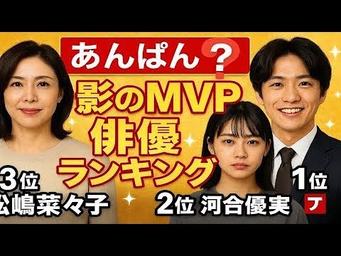 🌟 驚愕!『あんぱん』隠れMVP俳優ランキング✨松嶋菜々子を超えたトップは誰!?👀💖 🌟 驚愕!『あんぱん』隠れMVP俳優ランキング✨松嶋菜々子を超えたトップは誰!?👀💖