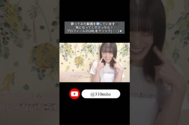 【切り抜き】スマイル / 森七菜 #mito #歌ってみた #cover #shorts