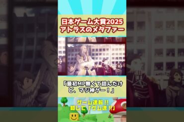 【予想外】ゲーム大賞2025結果発表！『メタファー』大賞受賞で賛否両論！？