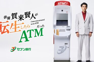 賀来賢人、俳優史上初!?まさかのATMに転生！　セブン銀行新企業CM「俳優 賀来賢人が転生したらATMだった」第1話