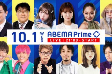 【アベマ同時配信中】「火葬料上昇…公営増やすべき？／AI翻訳時代の語学」10/1(水) 21:00｜アベプラ